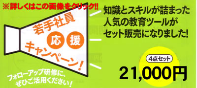 若手社員応援キャンペーン