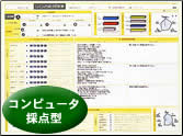 コンピュータ人材診断システム