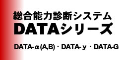 総合能力診断システム