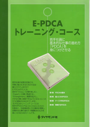 E-PDCAトレーニング・コース