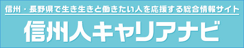 信州・長野県で生き生きと働きたい人を応援する総合情報サイト、信州キャリアナビ